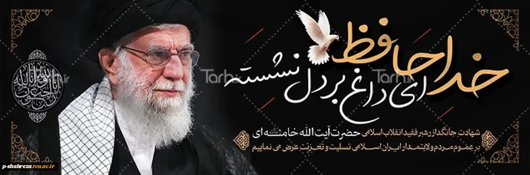شهادت جانگداز رهبر عظیم الشان انقلاب اسلامی ، حضرت آیت ا... العظمی سید علی خامنه ای را به کلیه مسلمین جهان تسلیت عرض می نمائیم