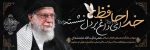 شهادت جانگداز رهبر عظیم الشان انقلاب اسلامی ، حضرت آیت ا... العظمی سید علی خامنه ای را به کلیه مسلمین جهان تسلیت عرض می نمائیم 2