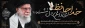 شهادت جانگداز رهبر عظیم الشان انقلاب اسلامی ، حضرت آیت ا... العظمی سید علی خامنه ای را به کلیه مسلمین جهان تسلیت عرض می نمائیم