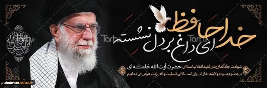 شهادت جانگداز رهبر عظیم الشان انقلاب اسلامی ، حضرت آیت ا... العظمی سید علی خامنه ای را به کلیه مسلمین جهان تسلیت عرض می نمائیم 2