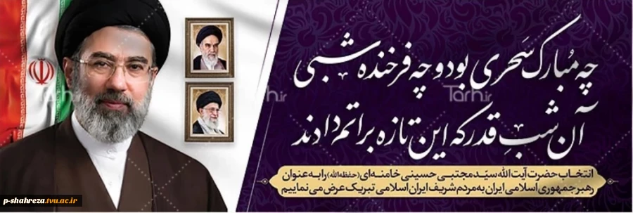 انتخاب شایسته حضرت آیت ا ... سید مجتبی خامنه ای را به عنوان سومین رهبر جمهوری اسلامی ایران تبریک عرض می نمائیم 2