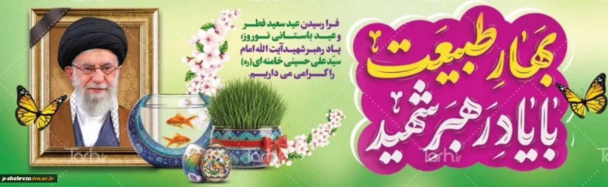 فرا رسیدن عید سعید فطر و عید نوروز را تبریک عرض می نمائیم