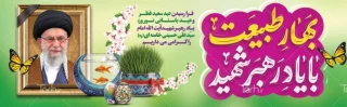 فرا رسیدن عید سعید فطر و عید نوروز را تبریک عرض می نمائیم