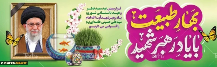 فرا رسیدن عید سعید فطر و عید نوروز را تبریک عرض می نمائیم 2