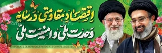 اقتصاد مقاومتی در سایه وحدت ملی و امنیت ملی