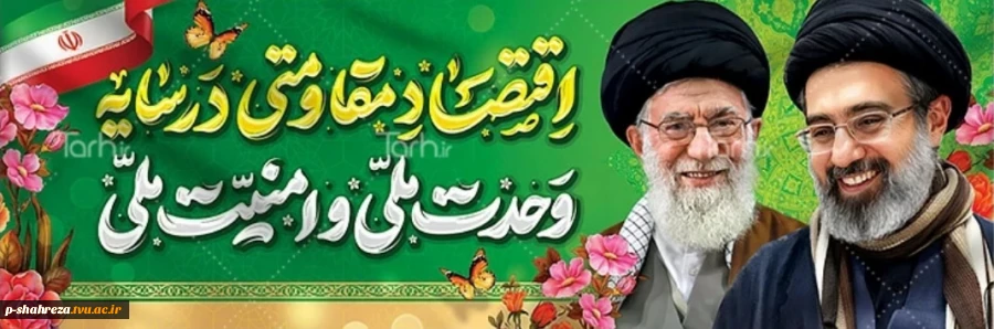 اقتصاد مقاومتی در سایه وحدت ملی و امنیت ملی 2