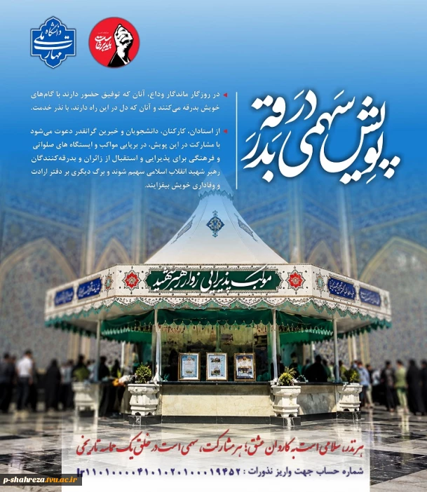 سهمی در بدرقه