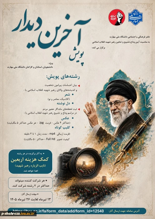 پویش آخرین دیدار