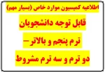 اطلاعیه کمیسیون موارد خاص جهت مجوز ترم مهر 1405 3