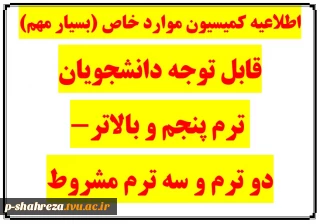 اطلاعیه کمیسیون موارد خاص جهت مجوز ترم مهر 1405