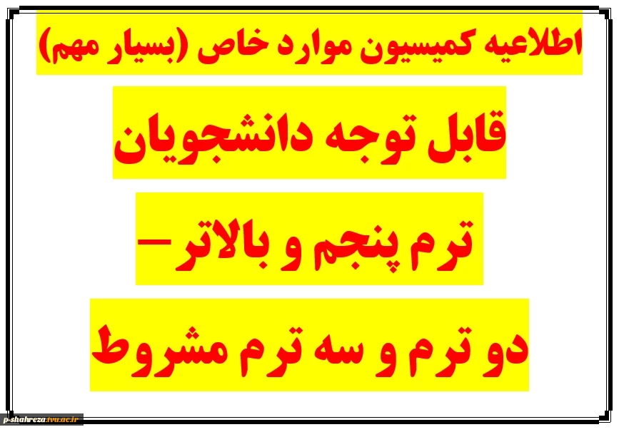 اطلاعیه کمیسیون موارد خاص جهت مجوز ترم مهر 1405