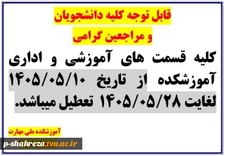 قابل توجه کلیه دانشجویان