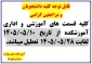 قابل توجه کلیه دانشجویان