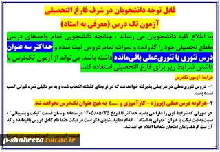 آزمون معرفی به استاد (تکدرس)