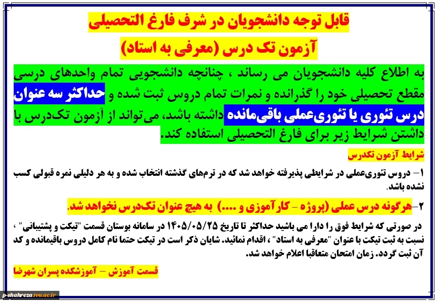 آزمون معرفی به استاد (تکدرس)