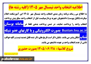 اطلاعیه انتخاب واحد مهر 1405 2