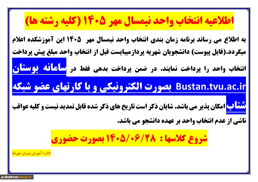 اطلاعیه انتخاب واحد مهر 1405 2