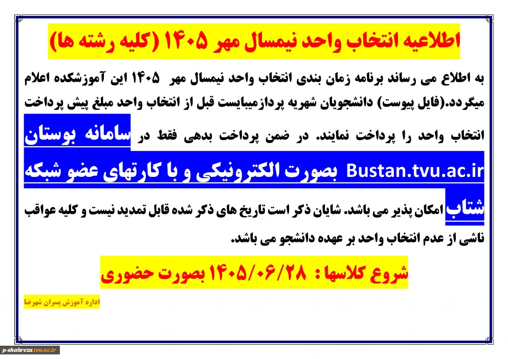 اطلاعیه انتخاب واحد مهر 1405