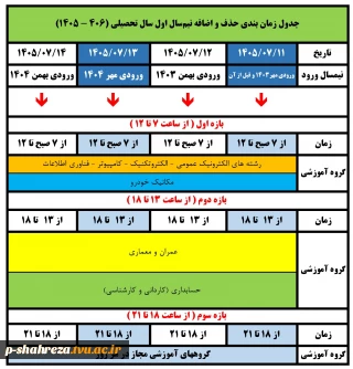 برنامه زمان بندی حذف و اضافه مهر 1405